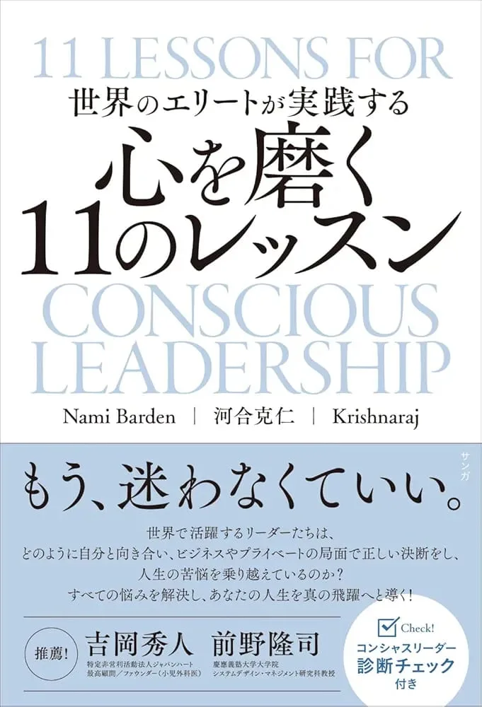 世界のエリートが実践する 心を磨く11のレッスン